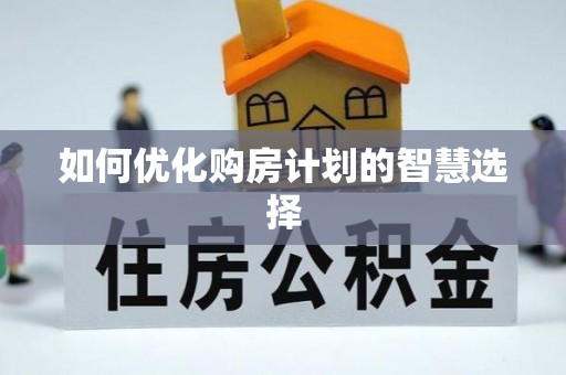 丹阳如何优化购房计划的智慧选择