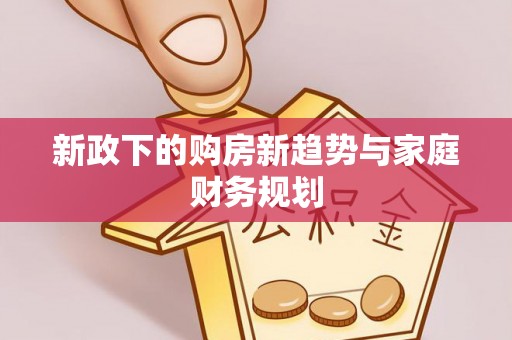 丹阳新政下的购房新趋势与家庭财务规划