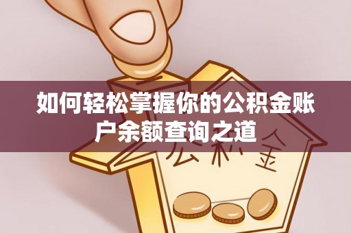 丹阳如何轻松掌握你的公积金账户余额查询之道