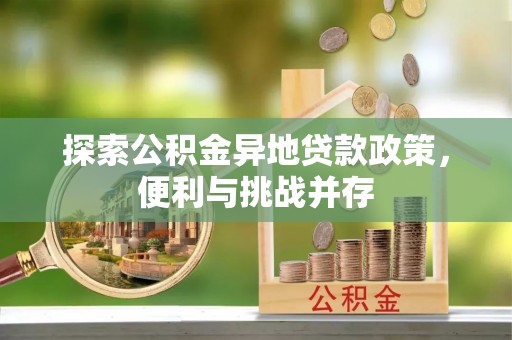 丹阳探索公积金异地贷款政策，便利与挑战并存