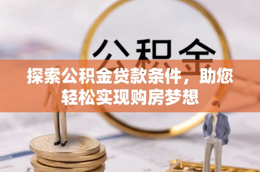 丹阳探索公积金贷款条件，助您轻松实现购房梦想
