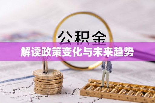丹阳解读政策变化与未来趋势