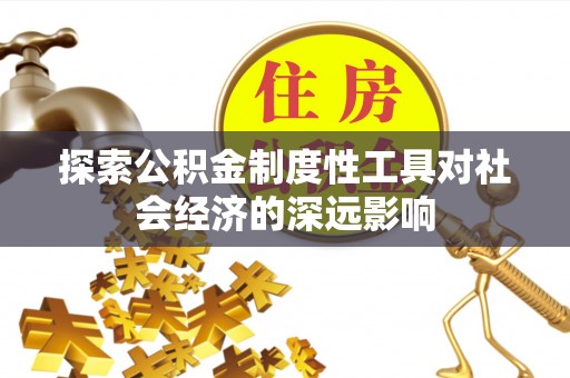 丹阳探索公积金制度性工具对社会经济的深远影响