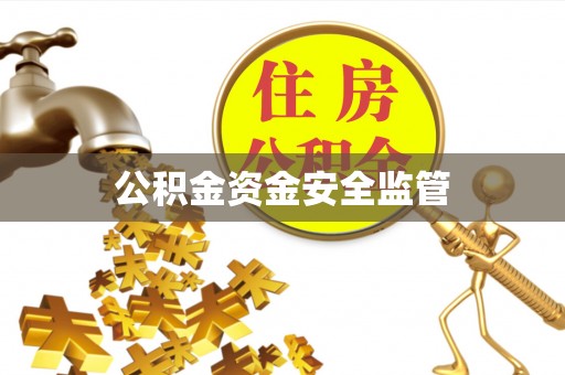 丹阳公积金资金安全监管