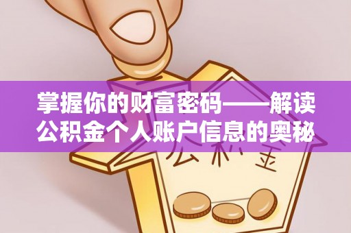 丹阳掌握你的财富密码——解读公积金个人账户信息的奥秘