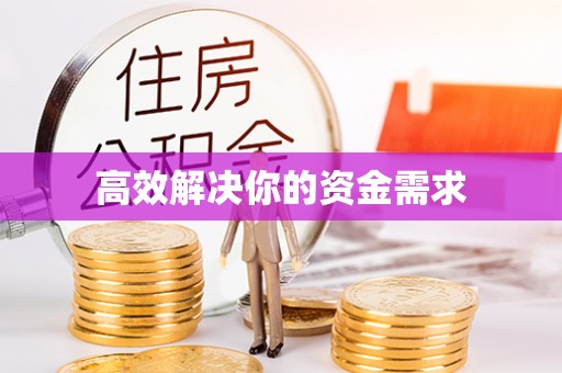 丹阳高效解决你的资金需求