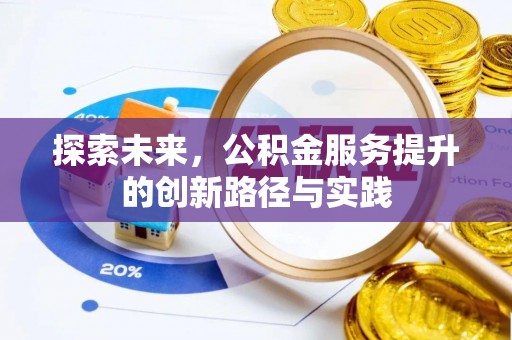 丹阳探索未来，公积金服务提升的创新路径与实践