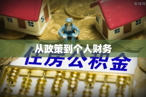 丹阳从政策到个人财务