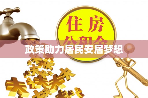 丹阳政策助力居民安居梦想