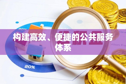 丹阳构建高效、便捷的公共服务体系