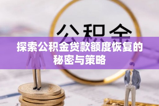 丹阳探索公积金贷款额度恢复的秘密与策略