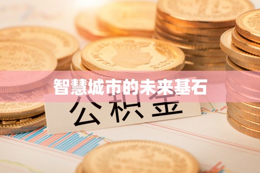 丹阳智慧城市的未来基石