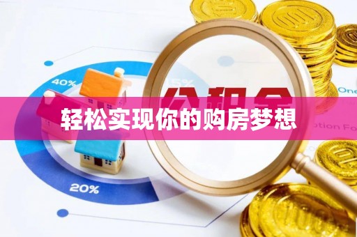 丹阳轻松实现你的购房梦想