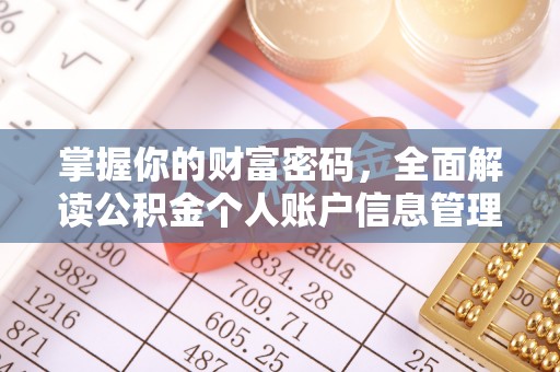 丹阳掌握你的财富密码，全面解读公积金个人账户信息管理