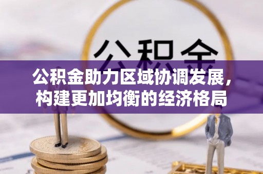 丹阳公积金助力区域协调发展，构建更加均衡的经济格局