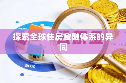 丹阳探索全球住房金融体系的异同