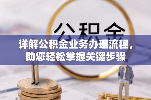 丹阳详解公积金业务办理流程，助您轻松掌握关键步骤