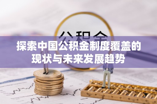 丹阳探索中国公积金制度覆盖的现状与未来发展趋势