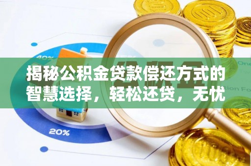 丹阳揭秘公积金贷款偿还方式的智慧选择，轻松还贷，无忧未来