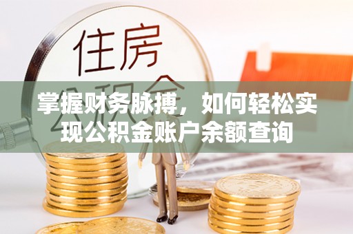 丹阳掌握财务脉搏，如何轻松实现公积金账户余额查询