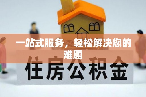 丹阳一站式服务，轻松解决您的难题