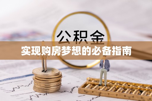 丹阳实现购房梦想的必备指南