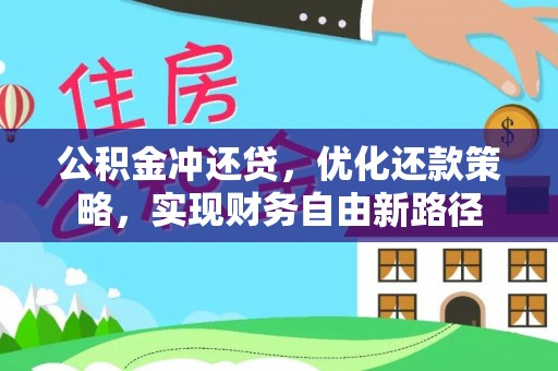 丹阳公积金冲还贷，优化还款策略，实现财务自由新路径