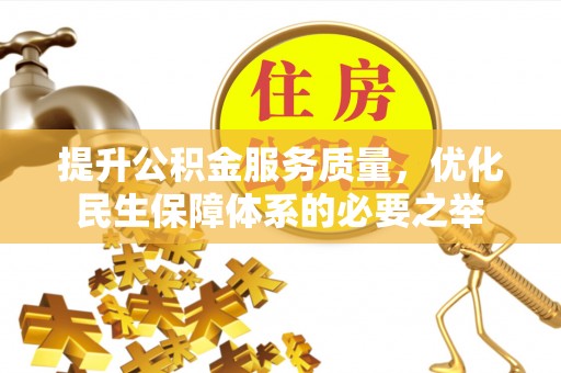 丹阳提升公积金服务质量，优化民生保障体系的必要之举
