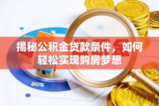 丹阳揭秘公积金贷款条件，如何轻松实现购房梦想