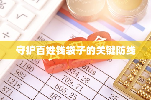 丹阳守护百姓钱袋子的关键防线