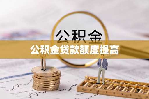 丹阳公积金贷款额度提高