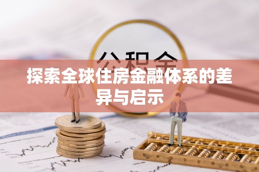 丹阳探索全球住房金融体系的差异与启示
