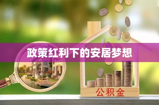 丹阳政策红利下的安居梦想