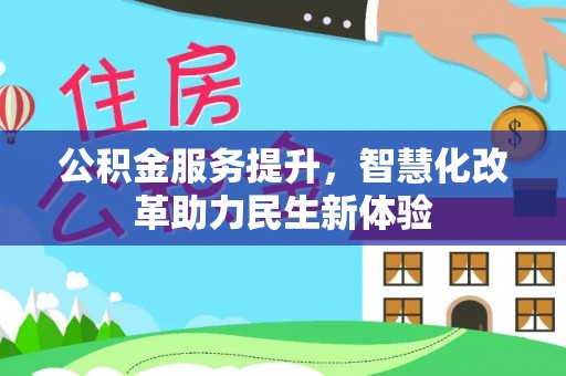 丹阳公积金服务提升，智慧化改革助力民生新体验