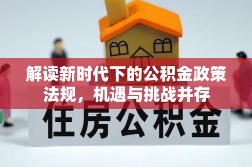 丹阳解读新时代下的公积金政策法规，机遇与挑战并存