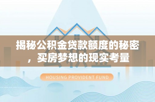 丹阳揭秘公积金贷款额度的秘密，买房梦想的现实考量