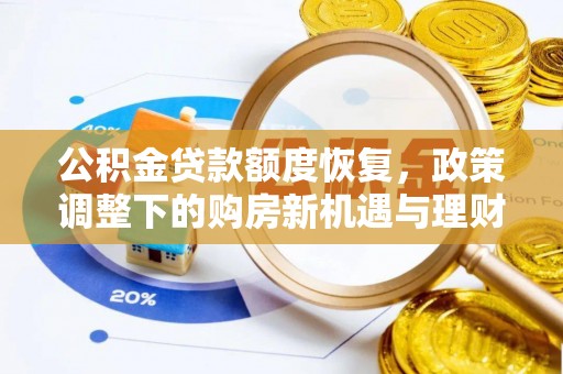 丹阳公积金贷款额度恢复，政策调整下的购房新机遇与理财规划