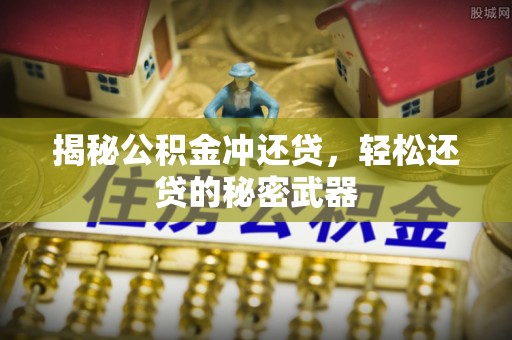 丹阳揭秘公积金冲还贷，轻松还贷的秘密武器