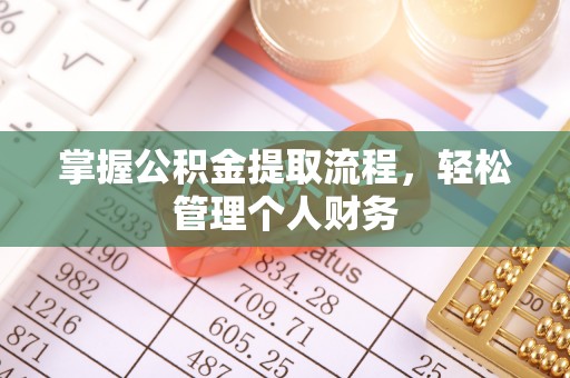 丹阳掌握公积金提取流程，轻松管理个人财务