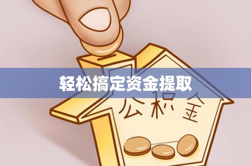 丹阳轻松搞定资金提取