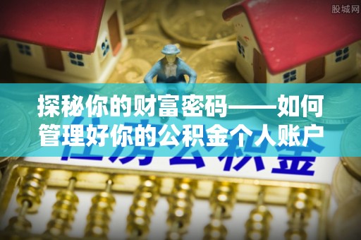丹阳探秘你的财富密码——如何管理好你的公积金个人账户信息