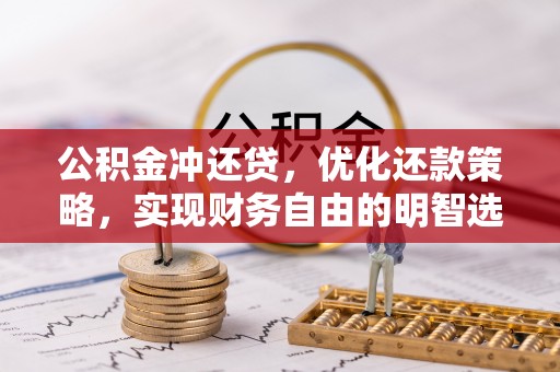丹阳公积金冲还贷，优化还款策略，实现财务自由的明智选择