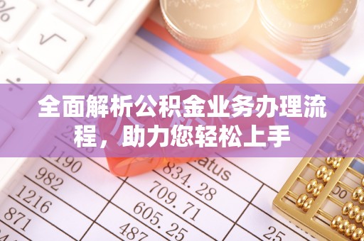 丹阳全面解析公积金业务办理流程，助力您轻松上手