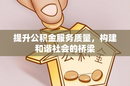 丹阳提升公积金服务质量，构建和谐社会的桥梁