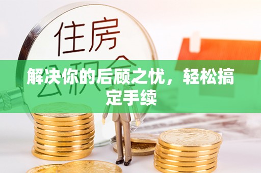 丹阳解决你的后顾之忧，轻松搞定手续