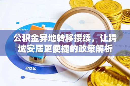 丹阳公积金异地转移接续，让跨城安居更便捷的政策解析