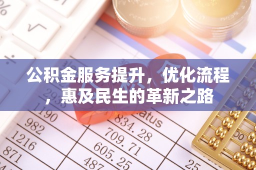 丹阳公积金服务提升，优化流程，惠及民生的革新之路