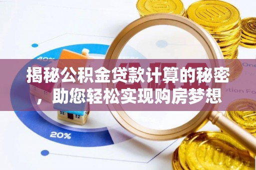 丹阳揭秘公积金贷款计算的秘密，助您轻松实现购房梦想