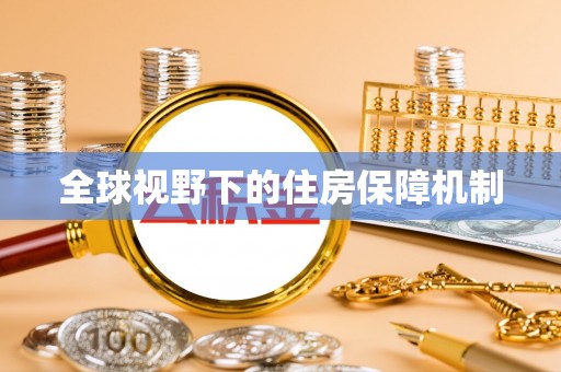 丹阳全球视野下的住房保障机制