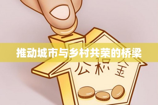 丹阳推动城市与乡村共荣的桥梁